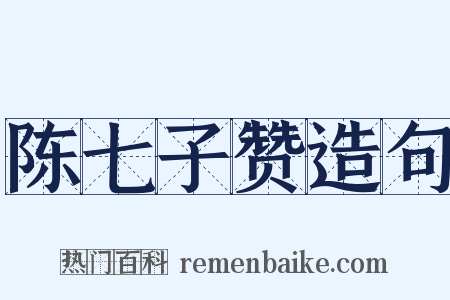 陈七子赞造句是什么意思的图片